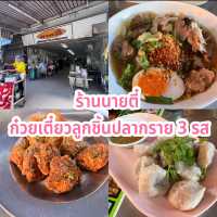 ร้านนายตี๋ ก๋วยเตี๋ยวลูกชิ้นปลากราย 3 รส