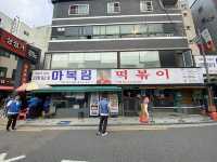 신당동 떡볶이