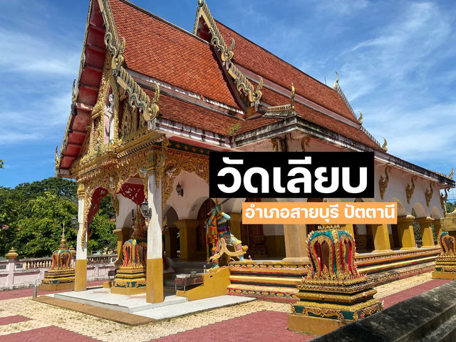 วัดเลียบ อำเภอสายบุรี