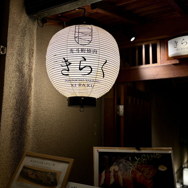 【京都・先斗町】町屋で味わう和牛焼肉「先斗町焼肉 きらく」