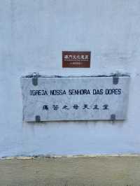 ⛪️❤️九澳七苦聖母小教堂｜澳門隱藏景點探索之行🚶🏼‍♀️💕