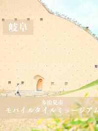 【岐阜】外観がかわいい💓モザイクタイルの美術館