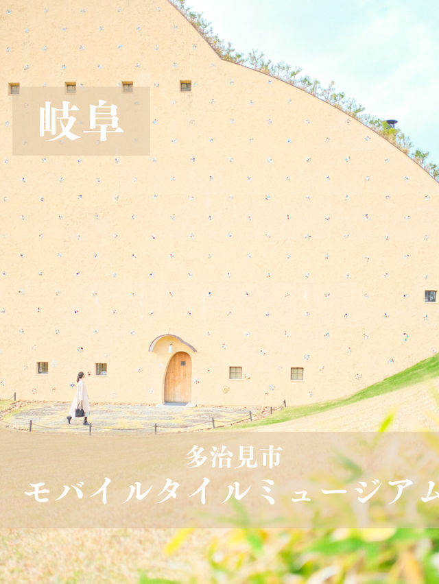 【岐阜】外観がかわいい💓モザイクタイルの美術館