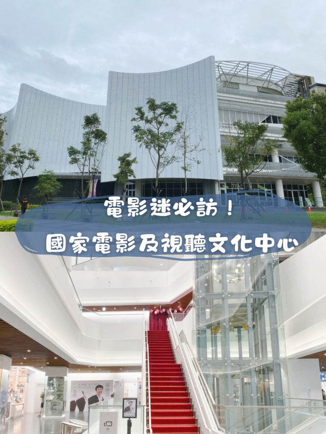 電影迷必訪！國家電影及視聽文化中心