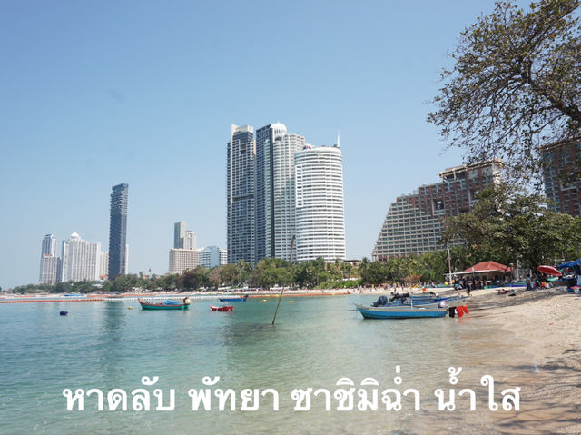หาดลับพัทยา