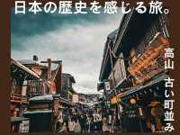 【岐阜】レトロで可愛い！高山の古い町並み✨