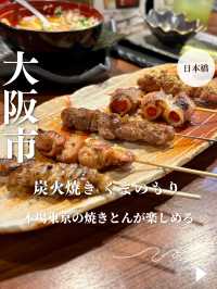 【大阪・日本橋】本場東京の焼きとんが楽しめる「炭火焼き くまのもり」
