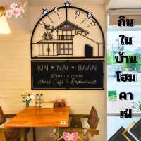กินในบ้าน Kin Nai Baan Home Cafe&Restaurant