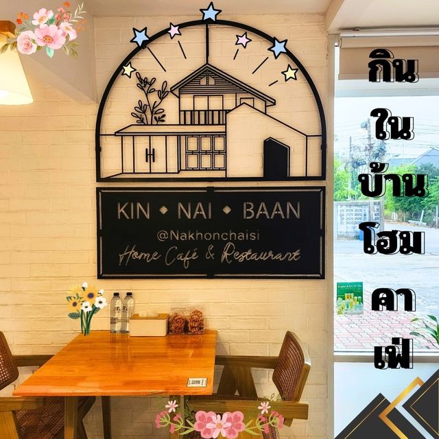 กินในบ้าน Kin Nai Baan Home Cafe&Restaurant