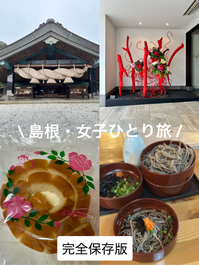 島根・女子ひとり旅
