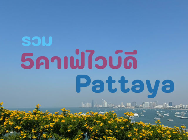 รวม5คาเฟ่พัทยา ไวบ์ดี ต้องลอง!!🛟✨