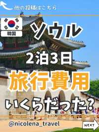 ソウル旅行 2泊3日の旅行費用を公開！