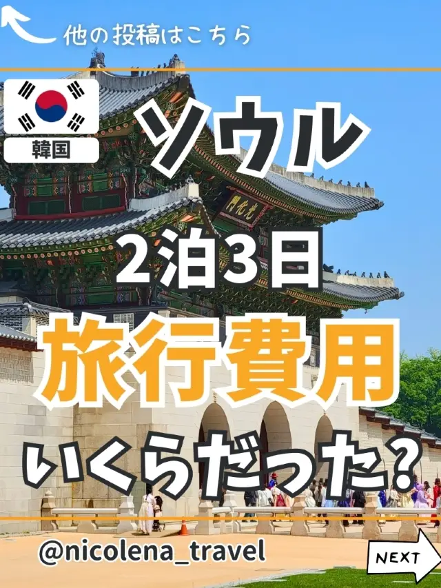ソウル旅行 2泊3日の旅行費用を公開！
