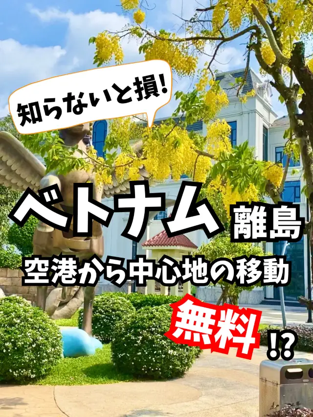 【🇻🇳ベトナム】離島を無料で移動する方法!?