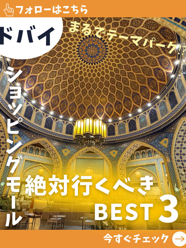 「もうショッピングの域を超えてる！ドバイの“行くべき”モールBEST3」