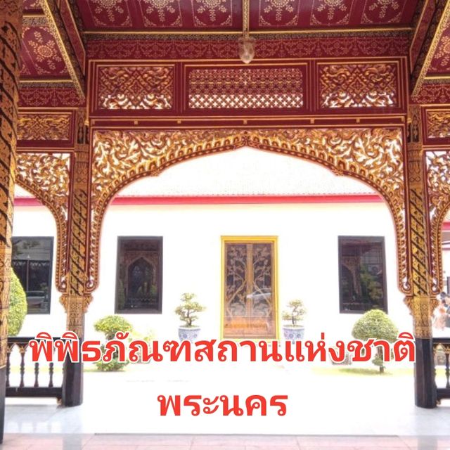 ชมพื้นที่กรมศิลปากร✨️