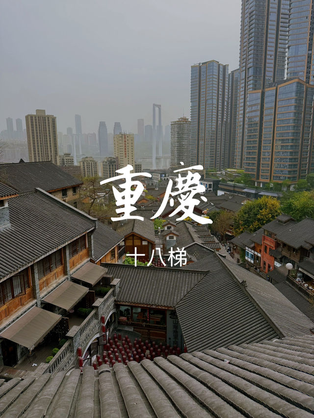 重慶十八梯