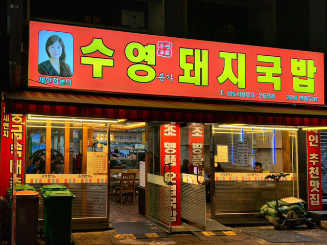 🇰🇷釜山✈️ 在地美食水營本家豬肉湯飯수영본가돼지국밥
