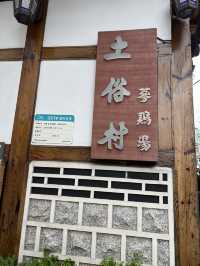 土俗村蔘雞湯@從飲食體驗韓屋文化
