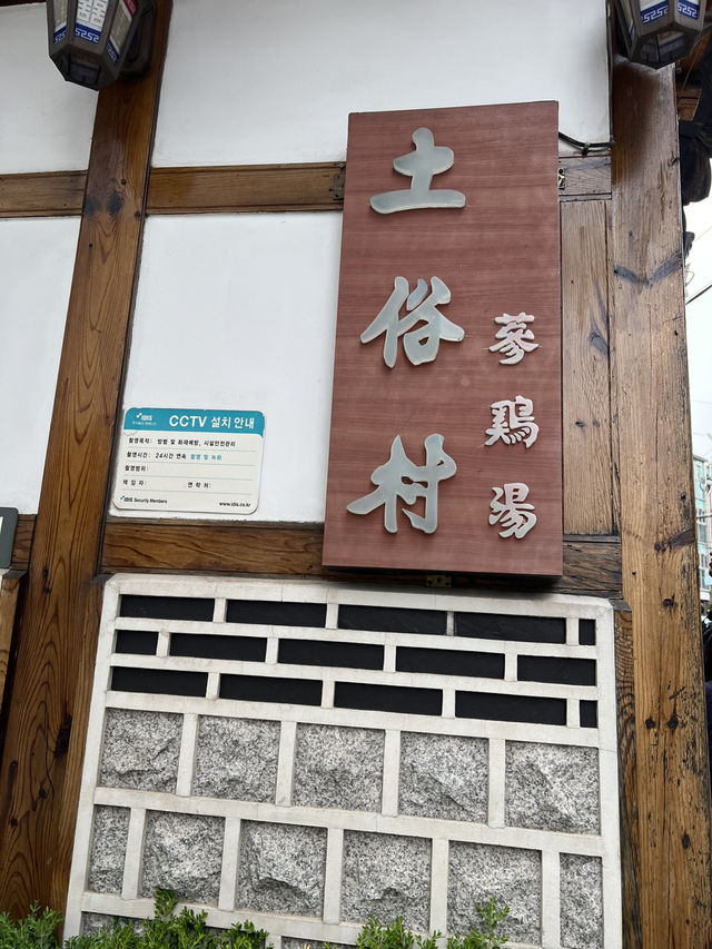 土俗村蔘雞湯@從飲食體驗韓屋文化
