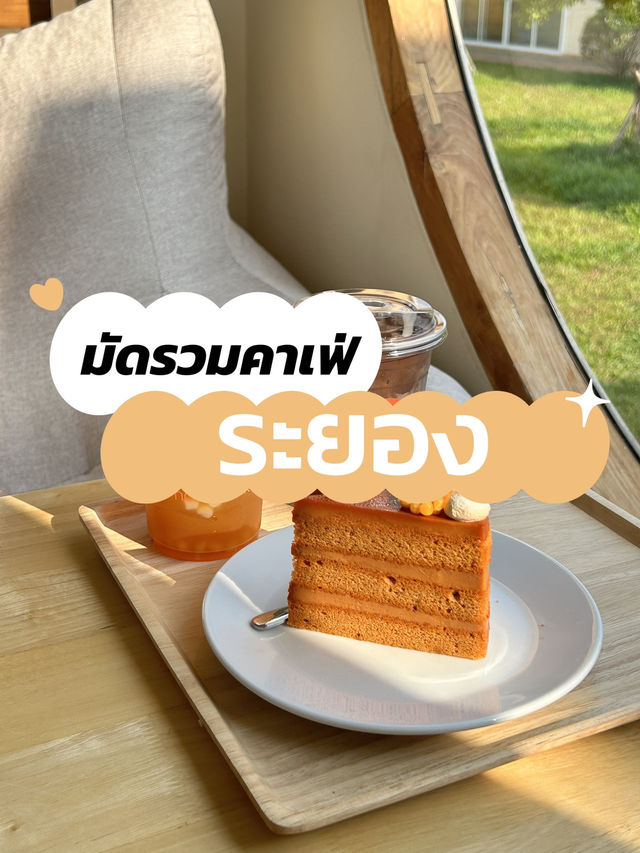 มัดรวมคาเฟ่ ระยอง