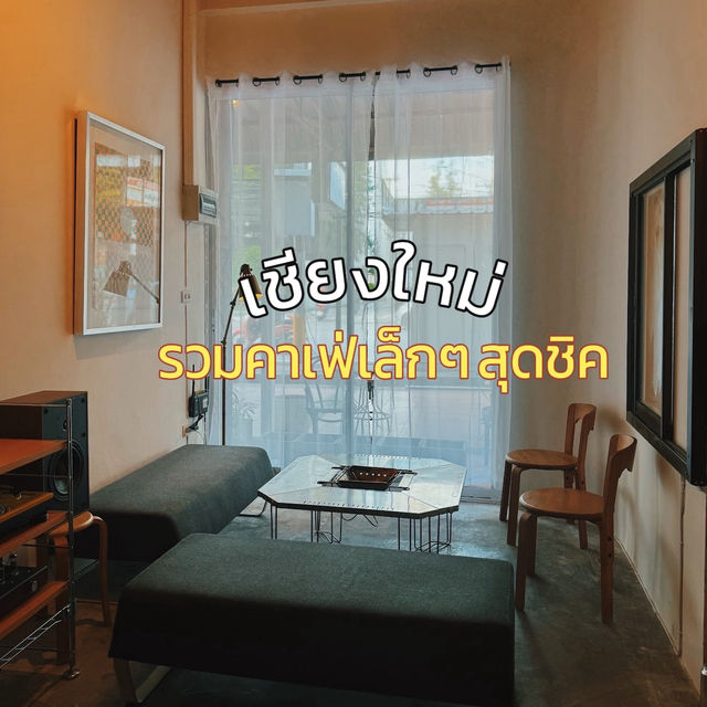 รวมคาเฟ่เล็กๆ สุดชิคที่เชียงใหม่ ✨