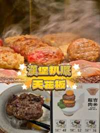 漢堡扒😋嘅天花板👍👍👍