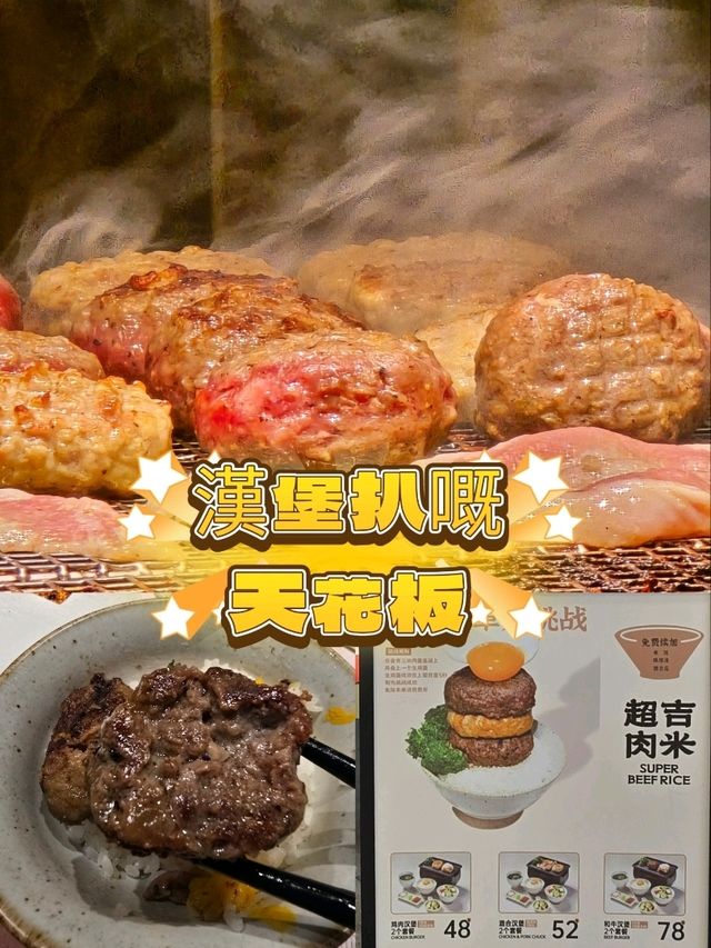漢堡扒😋嘅天花板👍👍👍