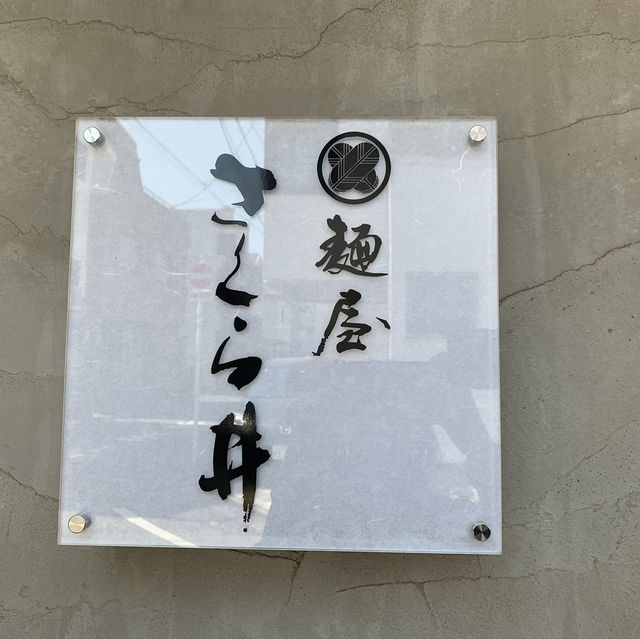 透きとおるスープがたまらなく美しい😍✨ あの食べログ百名店5年連続受賞のラーメン屋さん🍜 