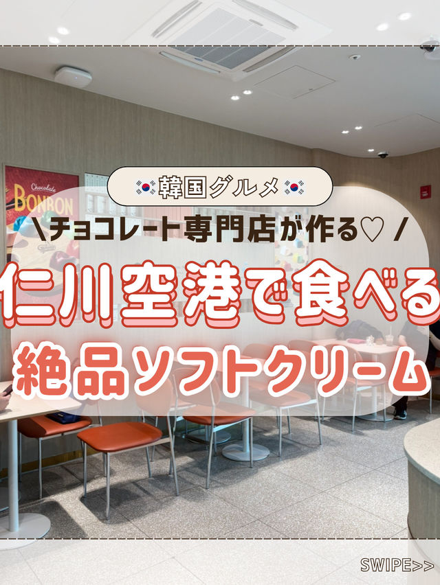 🇰🇷✈️仁川空港で食べる濃厚チョコソフト🍦