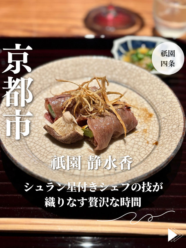 【京都・祇園四条】シュラン星付きシェフの技が織りなす贅沢な時間「祇園 静水香」