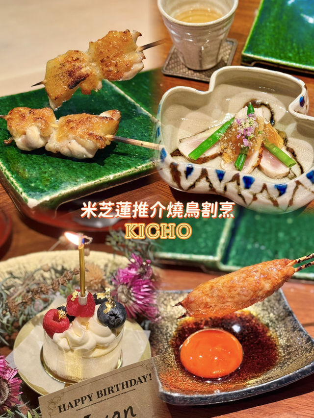 中環🌟米芝蓮推介燒鳥割烹🎉慶祝好去處