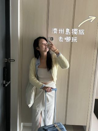 不自駕的濟州島獨旅去哪玩