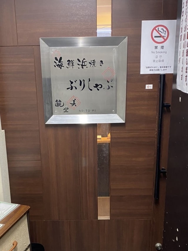 【東京/新橋】日本酒と絶品ぶりしゃぶを味わう【能登美】