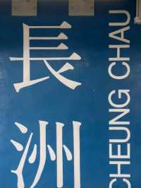 香港深度遊，長洲的親子一日遊路線