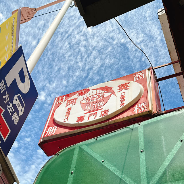 高雄｜古早味排骨飯