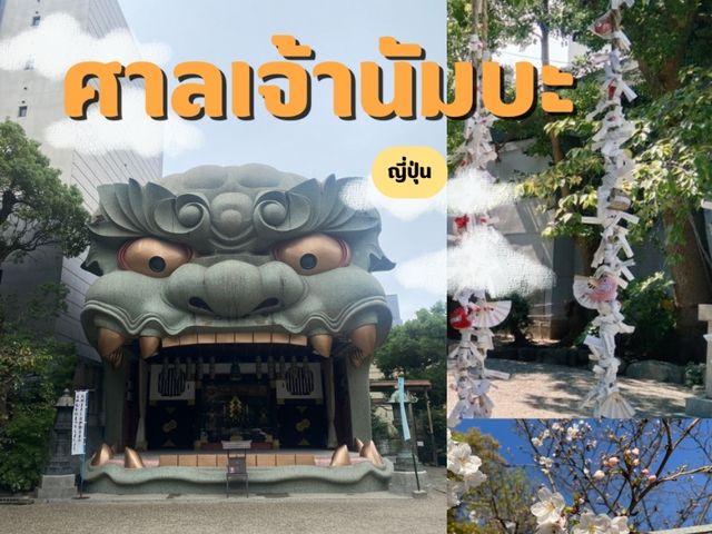 ศาลเจ้านัมบะ