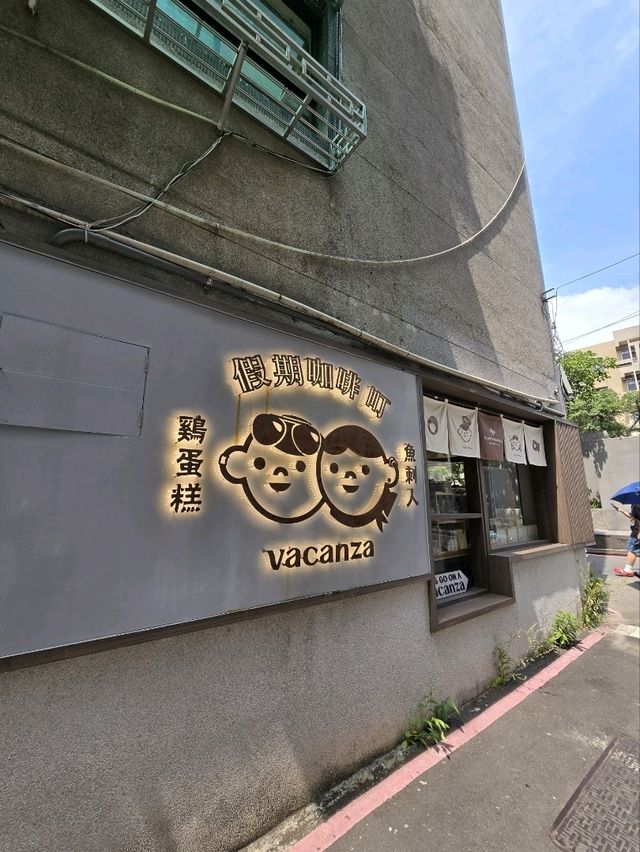 台北最酷文青街區
