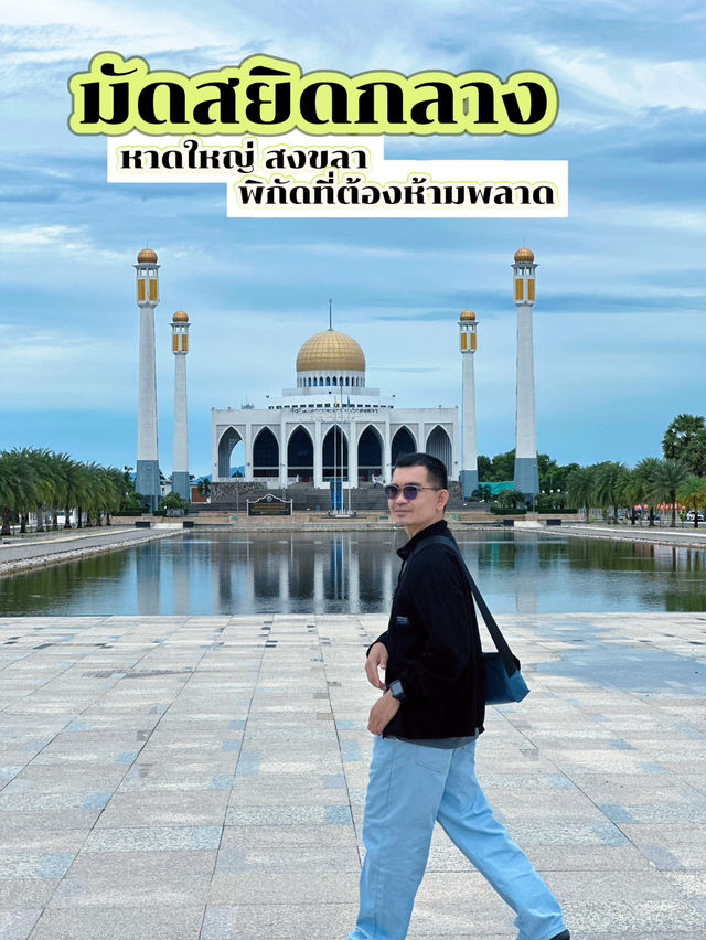 มาหาดใหญ่ต้องแวะ“มัดสยิดกลาง”