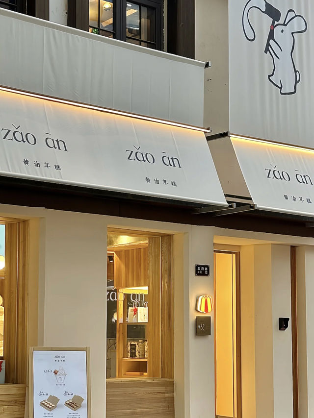 黃油年糕專賣店