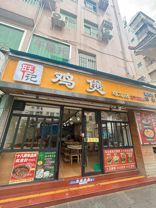 親民價吃脆皮雞煲 