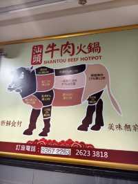 不用去深圳，香港也有汕頭牛肉火鍋