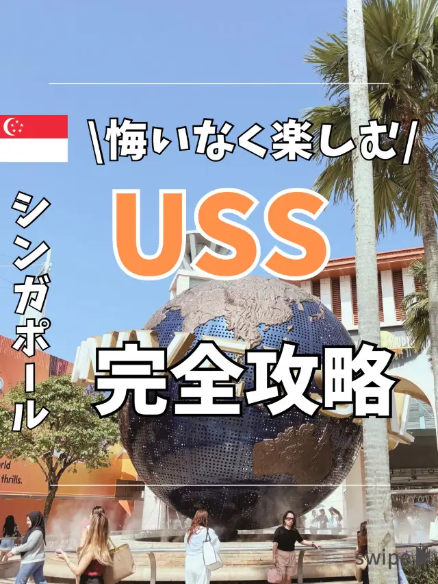 ユニバーサルスタジオシンガポール完全攻略!