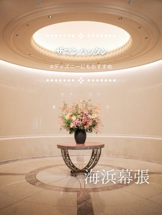 【Access to Disney is great!】 Popular with women! Enjoy a photogenic anniversary stay at this hotel!