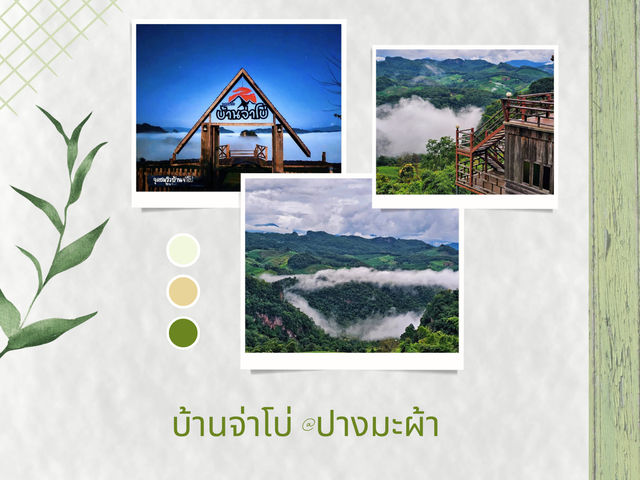  “สายหมอกและวิถีชีวิต…ที่บ้านจ่าโบ่”
