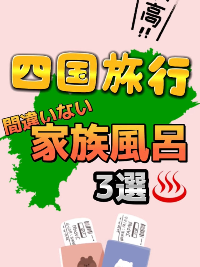  四国旅行で間違いなしの「貸切風呂」♨️3選！