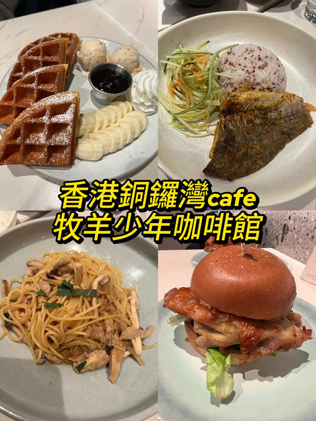 在香港銅鑼灣Fashion Walk找到牧羊少年咖啡店☕️