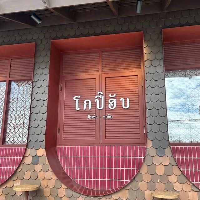 โกปี้ฮับ ติ่มซำร้านดัง ต้นตำรับหาดใหญ่ โกปี้ฮับ ติ่มซำร้านดัง ต้นตำรับหาดใหญ่