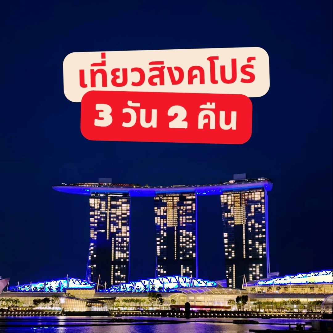 #TravelPlanGiveaway
🛫 Itinerary Singapura 3 Hari 2 Malam
Sempurna bagi wisatawan yang ingin merasakan kota modern yang kaya akan beragam budaya, kuliner lezat, dan objek wisata kelas dunia.

🏙️ Hari ke-1:

Tiba di Bandara Changi, yang dikenal sebagai bandara terindah di dunia. Jangan lupa mengunjungi Jewel Changi, rumah bagi air terjun dalam ruangan tertinggi di dunia, "Rain Vortex." Ambil foto sebagai kenang-kenangan.

Kemudian, lanjutkan perjalanan ke kota dengan MRT dan check-in di hotel di area Orchard.

Sore harinya, kunjungi Merlion Park, landmark utama Singapura. Nikmati pemandangan Marina Bay dan berfoto bersama singa yang menyemburkan air.

Malam harinya, berjalan-jalanlah di sekitar Marina Bay Sands SkyPark untuk menikmati pemandangan kota di malam hari. Akhiri hari dengan mengunjungi "Spectra Light & Water Show" di depan Marina Bay Sands.

🌿 Hari ke-2:

Awali hari Anda dengan mengunjungi Gardens by the Bay, kagumi "Supertree Grove" raksasa, dan masuki Cloud Forest, hutan hujan tropis yang direplikasi dalam kubah kaca.

Siang hari, cicipi kuliner lokal di Lau Pa Sat, termasuk Nasi Ayam Hainan, Cha Kateh, dan Laksa.

Sore harinya, berjalan-jalan di sekitar Chinatown yang menawarkan pengalaman budaya dan arsitektur yang unik.

Sore harinya, kami merekomendasikan untuk menuju Clarke Quay di sepanjang Sungai Singapura. Suasananya luar biasa, dengan banyak restoran dan bar, menjadikannya tempat yang tepat untuk bersantai dan melepas lelah.

🎢 Hari ke-3:

Pagi harinya, kunjungi Pulau Sentosa untuk berbagai kegiatan, termasuk Universal Studios Singapore dan SEA Aquarium. Anda juga dapat naik kereta gantung untuk menikmati pemandangan yang indah.

Sore harinya, kembali ke kota, berjalan-jalan dan berbelanja di Bugis Junction.

Sebelum kembali, mampirlah ke Bandara Changi untuk membeli oleh-oleh dan camilan lezat, seperti coklat Singapura atau kue lavender dari toko terkenal.