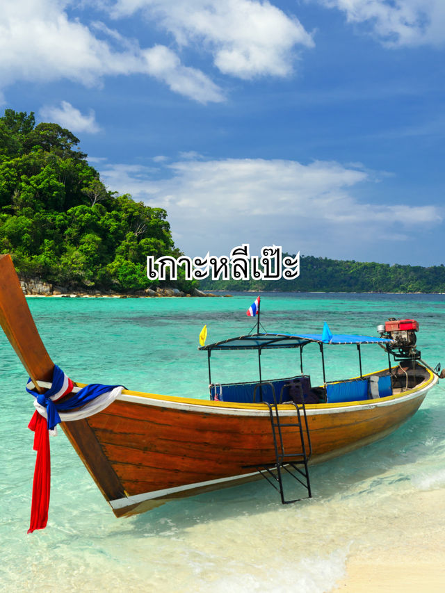 เกาะหลีเป๊ะ